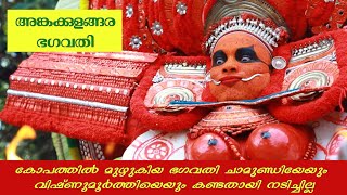 Ankakkulangara Bhagavathy Theyyam | Vaniyillam Someswari temple (കോപത്തിൽ മുഴുകിയ ഭഗവതി)