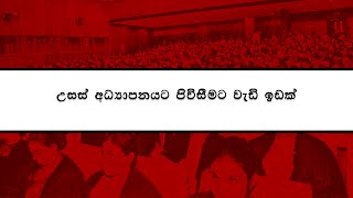 සෞභාග්‍යයේ දැක්ම - උසස් අධ්‍යාපනයට පිවිසීමට වැඩි ඉඩක්