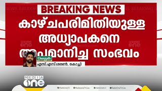 കാഴ്ച പരിമിതിയുള്ള അധ്യാപകനെ അപമാനിച്ച സംഭവം; പരാതിയില്ല, കേസെടുക്കില്ലെന്ന് പൊലീസ്