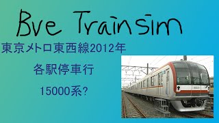 【BVE5】東京メトロ東西線2012年 - 各停 - 15000系? | Tokyo Metro Tozai Line local service