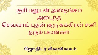 சூரியனுடன் அஸ்தங்கம் அடைந்த கிரகங்கள் தரும் பலன்கள்