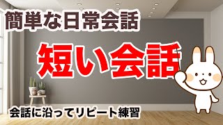 【日常英会話】ネイティブが日常会話で実際に使う簡単な言い回しが覚えられる！【短い会話リピート練習  2021年版】