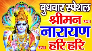 LIVE : रविवार स्पेशल :विष्णु मंत्र - Vishnu Mantra श्रीमन नारायण हरि हरि | Shriman Narayan Hari Hari
