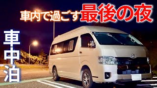 往復1300km越え車中泊旅キャンピングカーの最終燃費は!?パンがメチャ旨いＳＡでまったり過ごす!!【うどんから始まる四国3泊3日車中泊旅 Vol.4最終回】です。