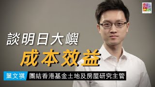 【研究員談明日大嶼之社會效益】