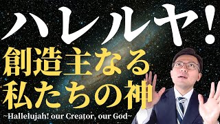 「ハレルヤ！創造主なる私たちの神~Hallelujah! our Creator, our God~」1分聖書講座〜世界一早くて、世界一わかりやすい〜