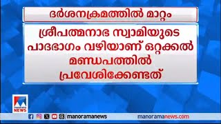 ശ്രീപത്മനാഭസ്വാമി ക്ഷേത്രത്തിലെ ദര്‍ശനക്രമത്തില്‍ മാറ്റം | Sree Padmanabhaswamy Temple