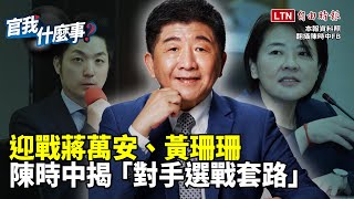 「鋼鐵部長」陳時中的選舉真心話！戰北市迎藍白夾擊 首曝心聲「最討厭這種人」 揭對手選舉套路｜【官我什麼事】2022.08.05