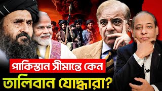 পাকিস্তান আফগানিস্তান যুদ্ধ পরিস্থিতি কেন ? Pakistan Taliban Conflict Explained