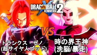 ドラゴンボールゼノバース2　暗黒帝国編2-39　トランクス・ゼノ(超サイヤ人ゴッド)VS時の界王神(洗脳／暴走)　Dragon Ball Xenoverse  2