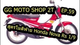 GG Moto Shop 2T | Ep.59 | สูตรโมดิฟาย Honda Nova Rs 1/9