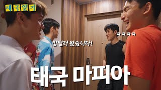 🌶️ 매운맛 방털기! 태국 마피아 (feat.주세종PD)  [태국일기 ep.8]