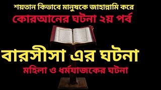 বারসীসা এর ঘটনা / The story of the Qur'an কোরআনের ঘটনা / শয়তানের ধোকায় কিভাবে মানুষ জাহান্নামে যাবে