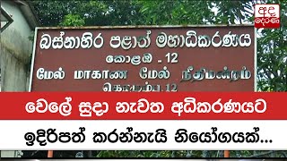 වෙලේ සුදා නැවත අධිකරණයට ඉදිරිපත් කරන්නැයි නියෝගයක්...