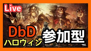 #319【概要欄読んでね！】ハロウィン参加型DbD🎃👻🍬【DeadbyDaylight＊PS4】