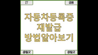 자동차 등록증 재발급 방법 자동차민원 대국민포털 이용방법 알아보기 / 포스팅 보기 : https://blog.naver.com/dbsehdnjs1105/223225375951