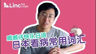 【羚课Linc日本留学】威威仔快乐日语 在日本看病的常用词汇