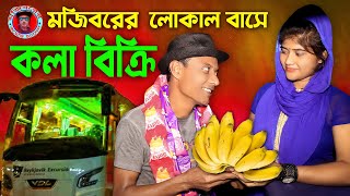 Mojiborer Local Buse Kola Bikri | লোকাল বাসে কলা বিক্রি | Local Bus 14 | Mojibor Rahman | Borsha