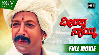 Veerappa Nayaka – ವೀರಪ್ಪನಾಯ್ಕ | Kannada Full HD Movie | Dr.Vishnuvardhan | Shruthi | S Narayan