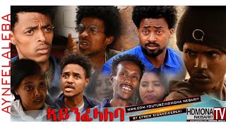 HDMONA - Coming Soon ኣይንፈላለባ ብ ኤፍረም ኪዳነ (ከረን) Aynfelaleba by Efrem Kidane - New Eritrean Comedy 2018