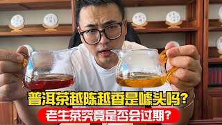 普洱茶越陈越香是噱头吗？老生茶究竟是否会过期？阿伟真实测评！购茶请加微信WeChat：csaw01 （茶三代阿伟）#茶 #茶叶 #普洱茶 #古树茶