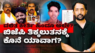 Keerthi Case | ದಲಿತ ಹುಡುಗ ಕೀರ್ತಿ ಹಂತಕ ಸುಹಾಸ್ ಪರ ಬ್ಯಾಟ್ ಬೀಸ್ತಿರೋ ಬಿಜೆಪಿ ದಲಿತ ವಿರೋಧಿಯೇ? | RA CHINTAN