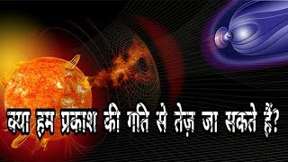 | क्या प्रकाश की गति से तेज़ गति संभव है? | |Is it possible to speed up the speed of light? | हिंदी