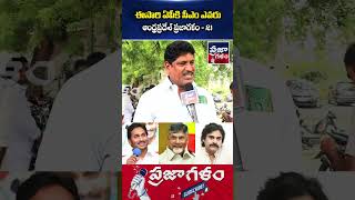 ఈసారి ఏపీకి సీఎం ఎవరు..? | AP Public Talk | Who Is Next CM In AP | Praja Galam #shorts