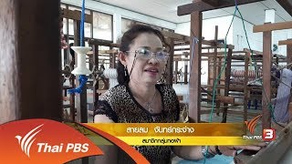 ชุมชนทั่วไทย : ผ้าทอพื้นบ้าน ระดับ 5 ดาว (24 ส.ค 60)