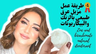 طريقة عمل مزيل عرق طبيعي بالزنك و البيكاربونات
