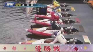 【ボートレース/競艇】三国 新東通信杯 優勝戦 最終日 12R 2017/11/26(日) BOAT RACE 三国