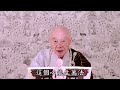 淨空法師：【自性本定是真心】 video