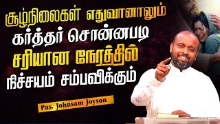 கர்த்தர் சொன்னபடி சரியான நேரத்தில்  நிச்சயம் சம்பவிக்கும் | Pas.Johnsam Joyson