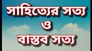 সাহিত্যের সত্য ও বাস্তব সত্য || শ্রীব্রজেন্দ্রচন্দ্র ভট্টাচার্য || Audiobook || Cultural Station