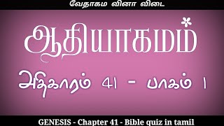 ஆதியாகமம் கேள்வி பதில் | Genesis Chapter 41 part 1 | Bible quiz in tamil | Genesis bible quiz