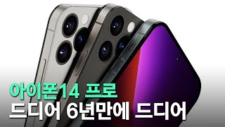 아이폰14 프로 - 드디어 6년만에 드디어