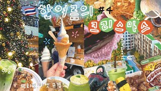 치앙마이 여행 부모님과 한달살기 #4 🇹🇭/ 베짱이의 하루⭐️ 콘도 모델하우스, 카페 orb, 미소네 김치 쇼핑, 시장 장보기, 🔎 징자이마켓 마야몰 센트럴페스티벌 탐구생활