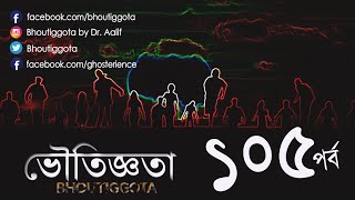 ভৌতিজ্ঞতা (Bhoutiggota) by Dr. Aalif | Episode 105