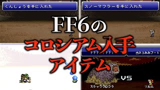 FF6のコロシアムで入手しておきたいレアアイテム18選