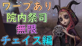 【第五人格】祭司元1位の祭司はすぐ院内逃げる！ワープあり院内祭司無限チェイス編！【IdentityV】【祭司】