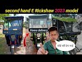 2023 new model second hand E Rickshaw सस्ते दाम से शुरू 😱