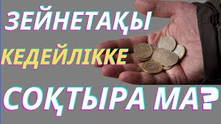 ЗЕЙНЕТАҚЫ КЕДЕЙЛІККЕ СОҚТЫРАДЫ МА? #пенсия, #зейнетақы, #ақша, #шұғыл,  #подкаст,  #рек, #зейнеткер