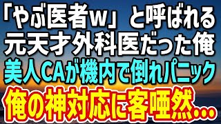 【感動する話】かつて天才外科医と呼ばれていた俺。現在は小さな田舎病院でやぶ医者扱い→故郷に帰る飛行機で美人CAを助けると、人生激変し…