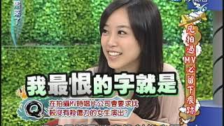 2010.09.29康熙來了完整版　凡拍過MV必留下痕跡