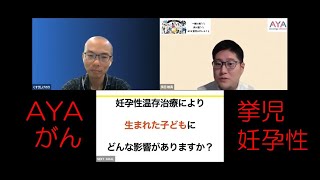 【挙児・妊孕性（にんようせい）温存ダイジェスト版15分】AYAがんについてざっくばらんに話すVOL２＃AYAがん#挙児　＃子ども　＃妊孕性温存　＃出産　＃でも頑張った #多田雄真　＃楠木重範