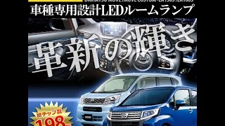 ダイハツ ムーヴ LA150S/LA160S 車種専用 LEDルームランプセット【IRC株式会社】