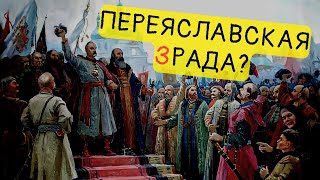 Переяславская рада. История (одного?) обмана || История - это интересно