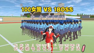 How to defeat BOSS in SAKURA School Simulator #sakuraschoolsimulator 櫻花校園模擬器