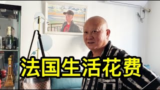 在法國工作生活20年的上海汪大哥，聊聊巴黎的物價