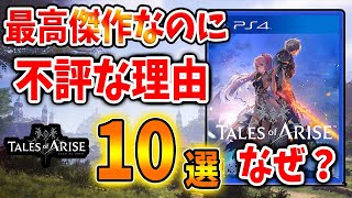 【テイルズ オブ アライズ】前代未聞？神ゲーなのに不評な理由「10選」その理由とはいったいなぜ？【Tales of ARISE/攻略】